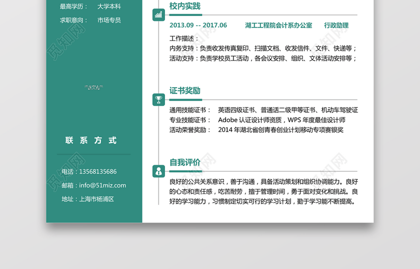 公关新媒体求职简历 公关新媒体求职简历