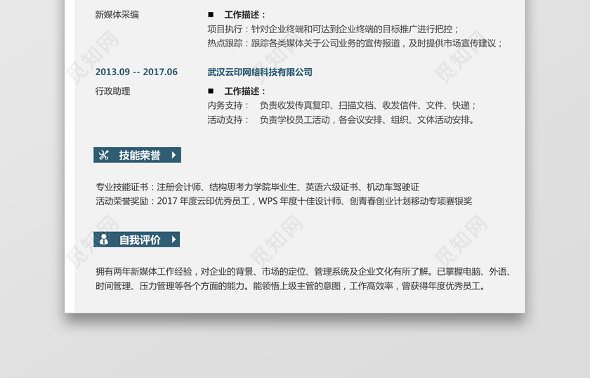 新媒体求职简历 新媒体求职简历