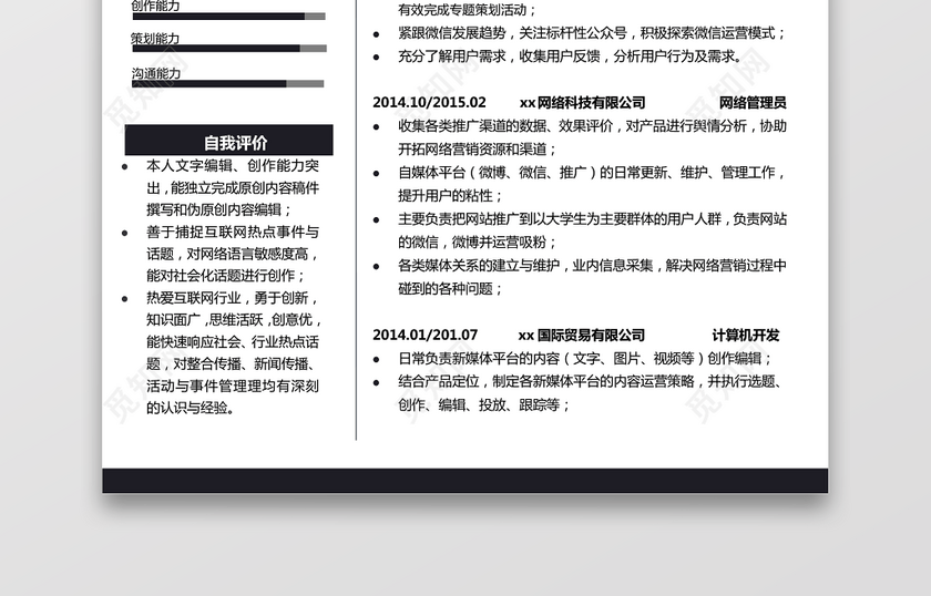 新媒体实习生求职竞聘个人简历单页 新媒体实习生求职竞聘个人简历单页