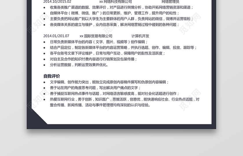 新媒体运营求职个人简历 新媒体运营求职个人简历