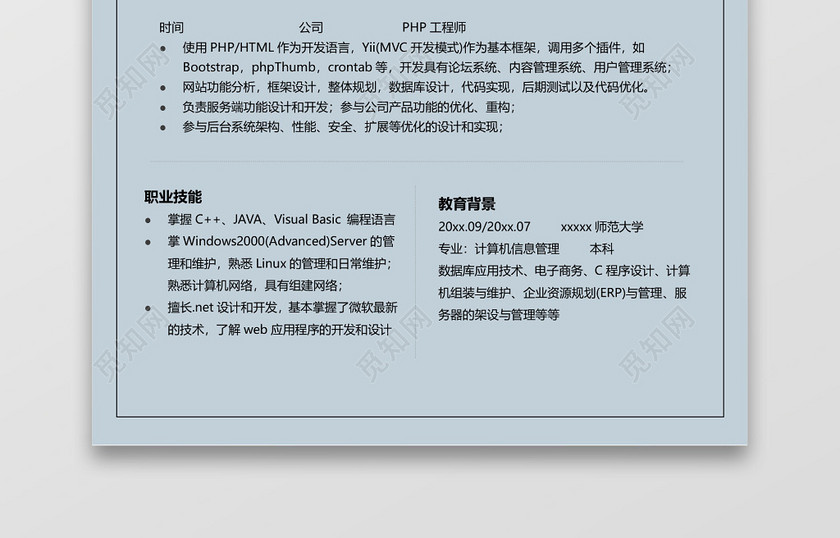 简约PHP工程师个人简历单页 简约PHP工程师个人简历单页
