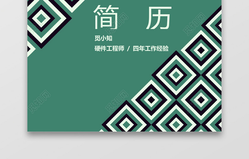 硬件软件实施工程师清爽简历套装 硬件软件实施工程师清爽简历套装