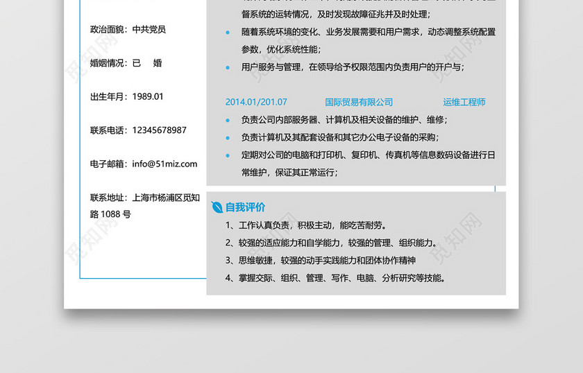 运维工程师计算机信息管理简历 运维工程师计算机信息管理简历