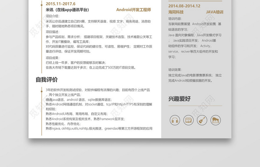 Android开发工程师通用求职简历模板 Android开发工程师通用求职简历模板