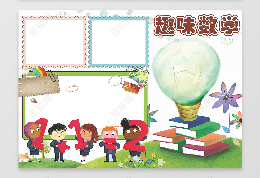 也可用于数学小报,趣味数学小报,趣味小报,学习小报,文件小报模板素材