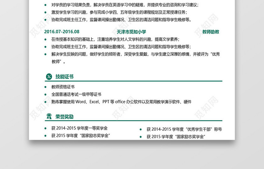 简洁清新求职秋招校招简历 简洁清新求职秋招校招简历