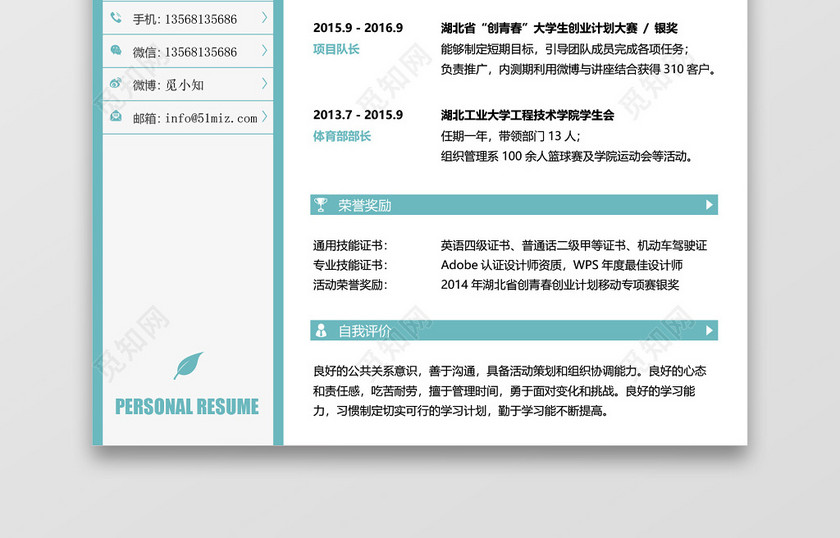 淡绿色清新秋招校招通用求职简历 淡绿色清新秋招校招通用求职简历