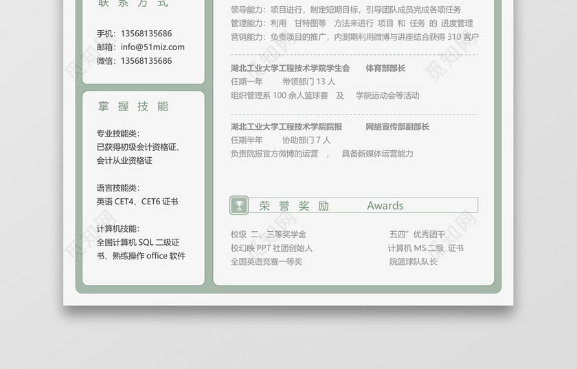 绿色清新简约秋招校招通用求职简历 绿色清新简约秋招校招通用求职简历