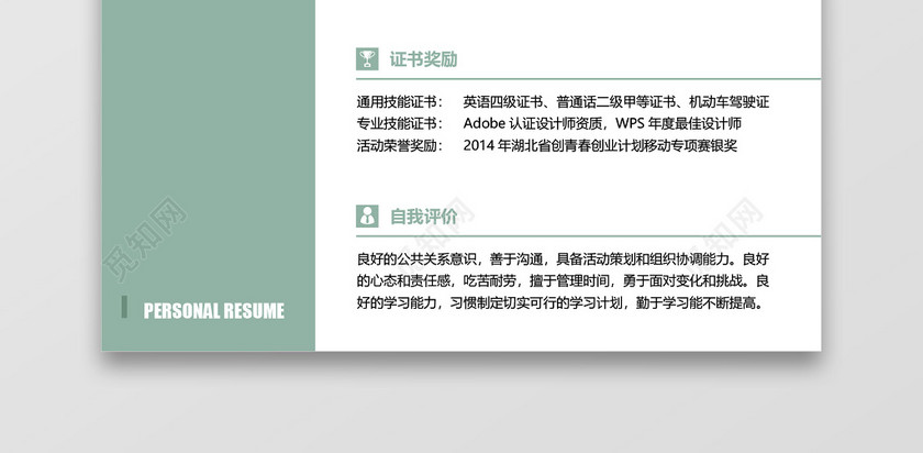 绿色创意秋招校招通用求职简历 绿色创意秋招校招通用求职简历