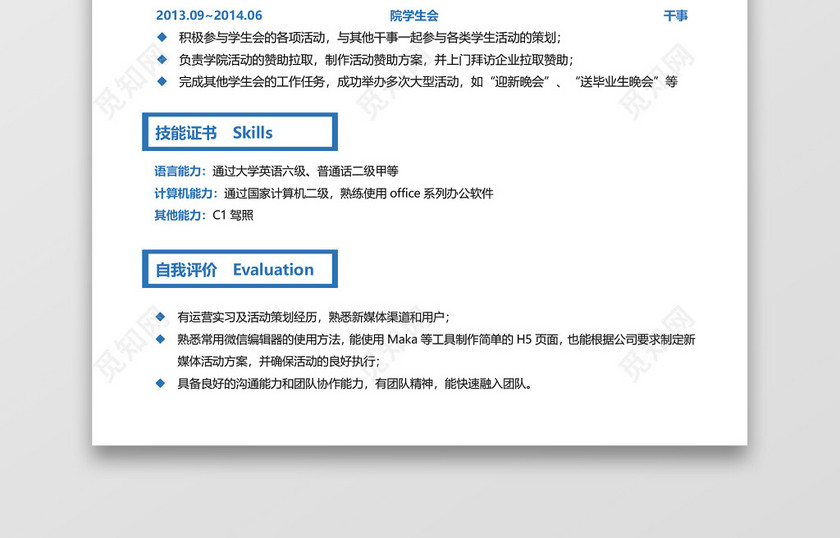 蓝色简约秋招校招通用求职应届生简历 蓝色简约秋招校招通用求职应届生简历