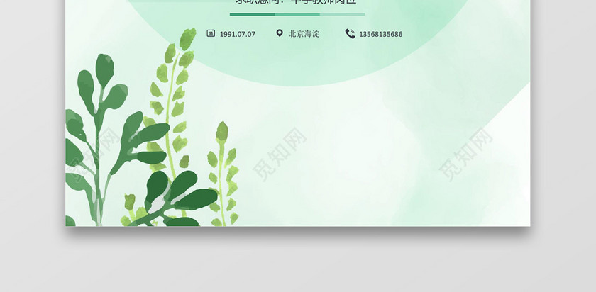 绿色清新套装秋招校招通用求职简历 绿色清新套装秋招校招通用求职简历