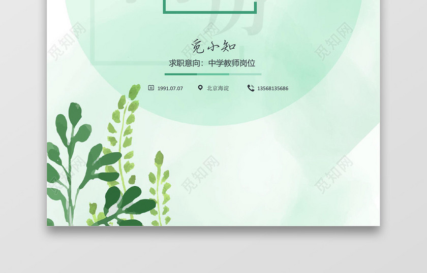 绿色清新套装秋招校招通用求职简历 绿色清新套装秋招校招通用求职简历