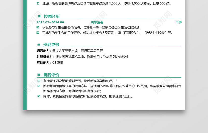 绿色通用个人秋招校招求职简历 绿色通用个人秋招校招求职简历