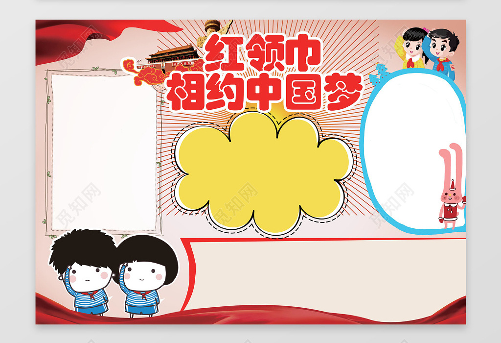 红领巾相约中国梦少先队员word电子小报边框花边手抄报