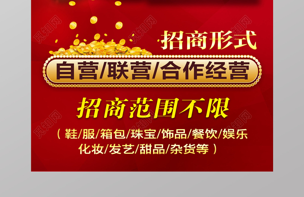 自营联营合作经营黄金旺铺招商海报设计