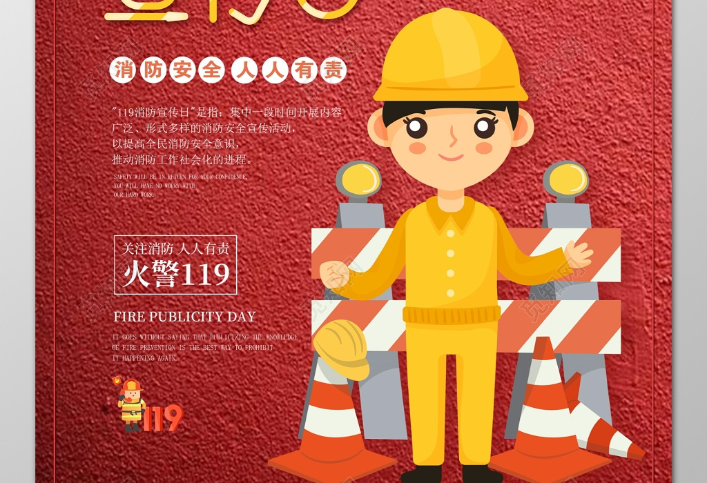 消防宣传日消防安全119加强安全意识卡通海报模板
