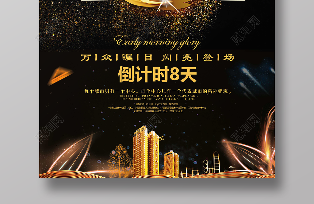 房地产倒计时8天海报万众瞩目闪亮全场