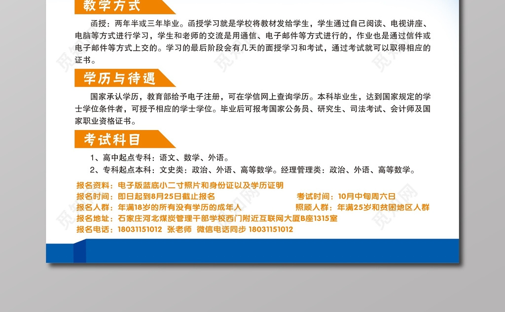 psd  这是一张关于成人高考招生简章海报设计图片,设计成成人高考招生