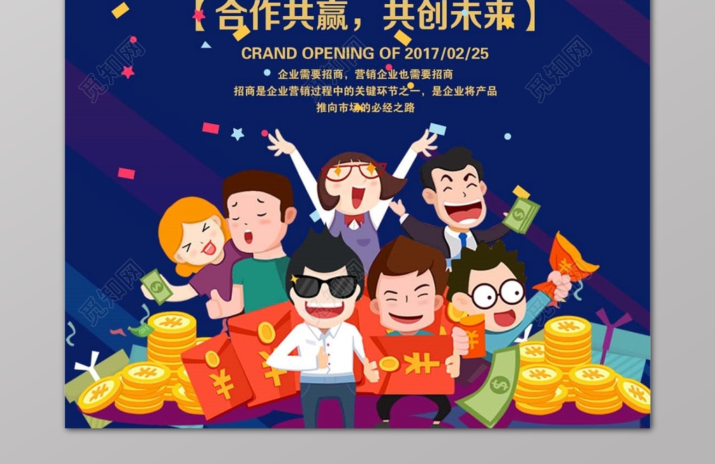 加盟合作创意蓝色卡通金钱合作共赢招商加盟宣传海报