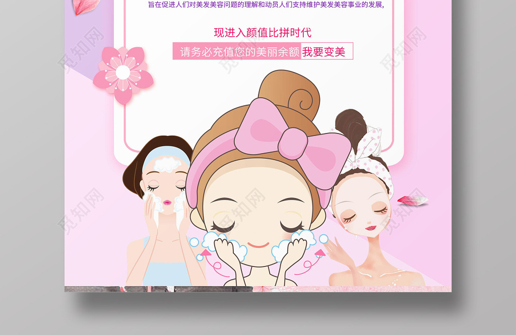 世界美容日皮肤管理美女创意粉色卡通美容院宣传海报