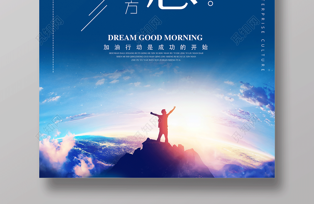 微商心怀梦想无惧远方企业文化公司文化励志宣传标语海报