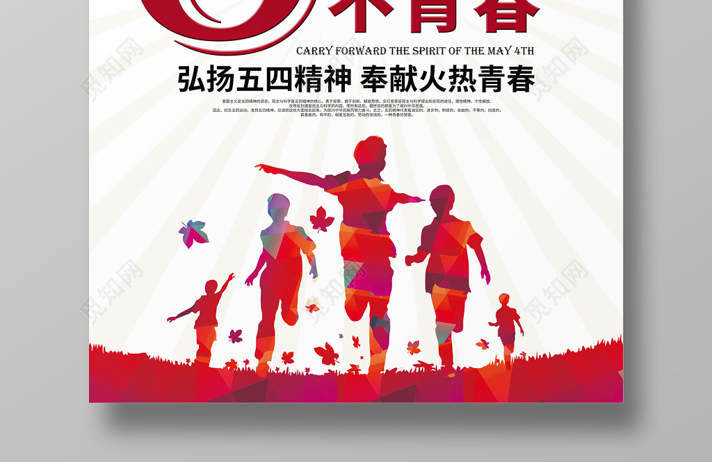 五四青年节54无奋斗不青春弘扬五四精神奉献火焰青春青年节海报