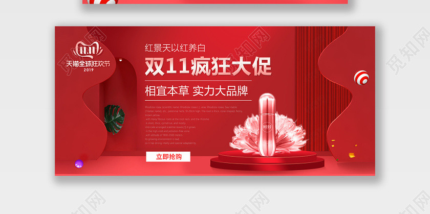 双11海报双十一banrnn红色喜庆时尚红景天化妆品电商模版 双11海报双十一banrnn红色喜庆时尚红景天化妆品电商模版