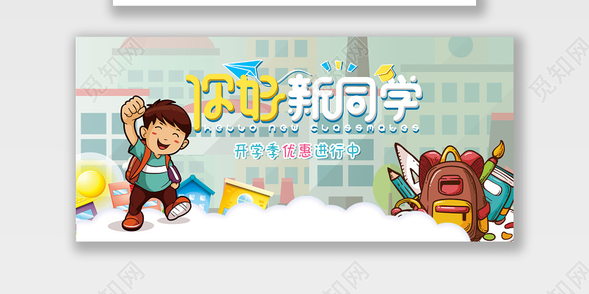清新卡通开学季你好新同学天猫淘宝海报