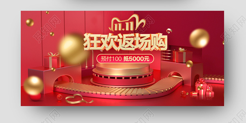 大气红色立体C4D背景双11狂欢购返场购双十一海报banne 大气红色立体C4D背景双11狂欢购返场购双十一海报banne