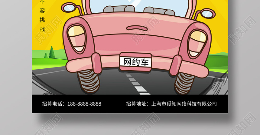 汽车网约车招募简约创意海报