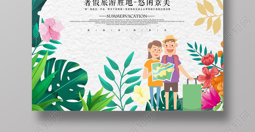 鲜花背景暑假去哪儿暑假旅游假期海报