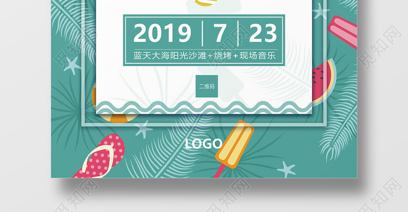 绿色夏天夏季清凉夏日海滩聚会海报 绿色夏天夏季清凉夏日海滩聚会海报