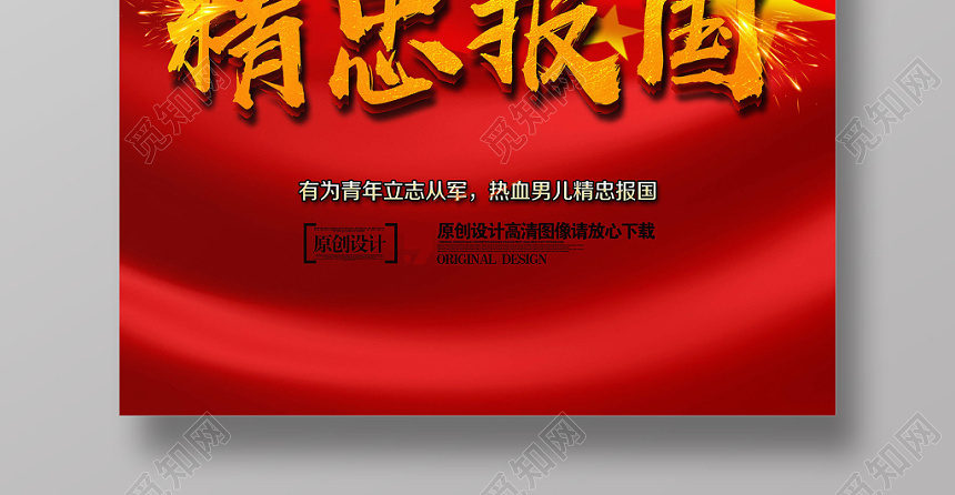 觅知网 设计素材 广告设计 党建风征兵精忠报国党政党课宣传海报.psd
