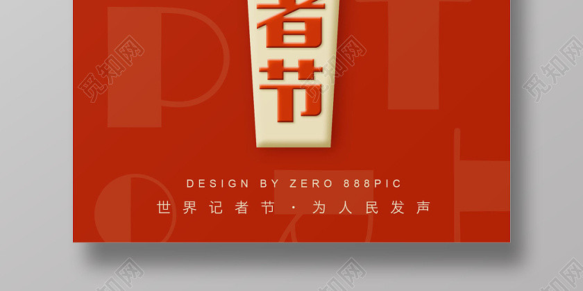 红色背景记者节海报 红色背景记者节海报