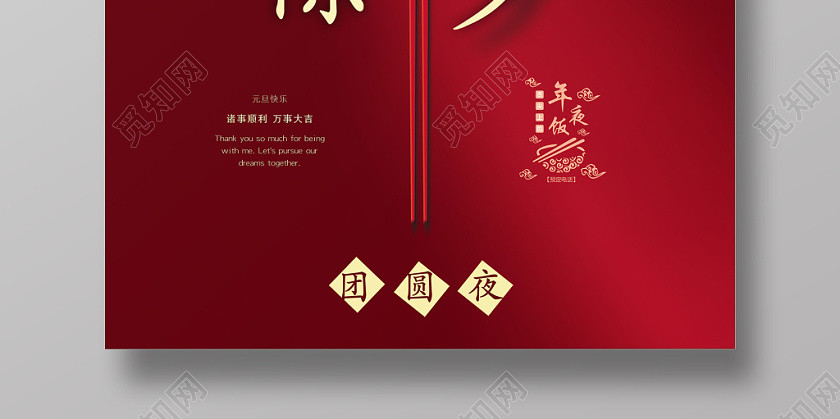 除夕拜年2020除夕简约艺术字年筷子团圆饭宣传海报 除夕拜年2020除夕简约艺术字年筷子团圆饭宣传海报