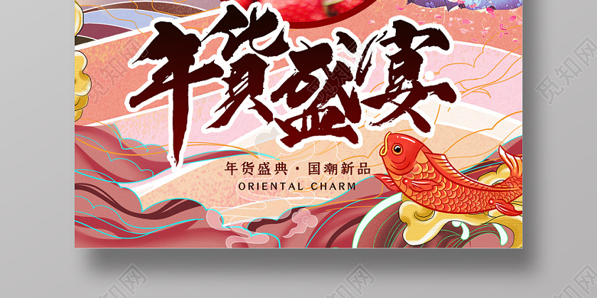 红色国潮年货2020年年货节年货盛宴宣传海报年货节系列
