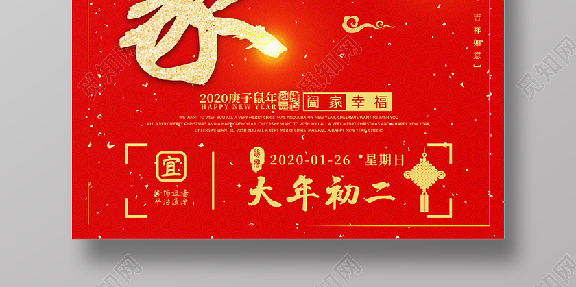 春节俗红金喜庆2020鼠年大年初二正月初二回娘家海报