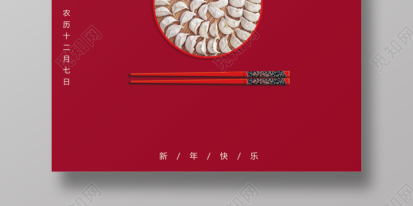 元旦节年元旦海报元旦红色中国饺子风格新年宣传海报