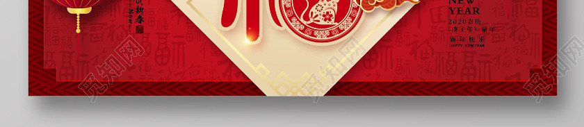 红色传统2020福字恭贺新禧新年快乐新年展板设计 红色传统2020福字恭贺新禧新年快乐新年展板设计