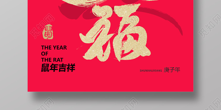 红色大气烫金毛笔字金鼠送福鼠年2020宣传海报 红色大气烫金毛笔字金鼠送福鼠年2020宣传海报