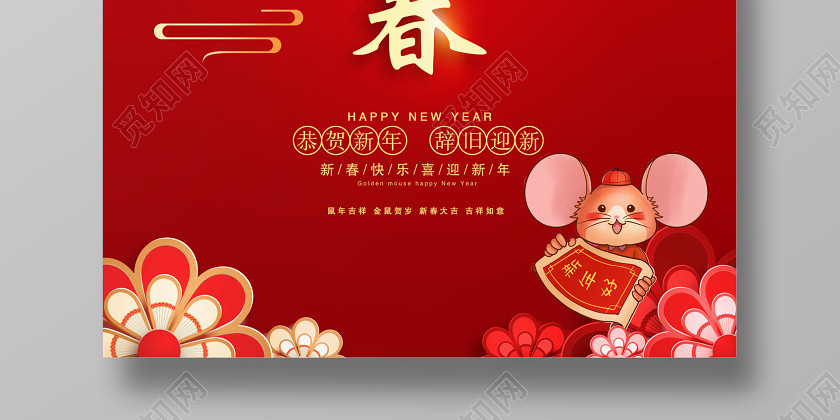 红色大气恭贺新年恭贺新春辞旧迎新鼠年吉祥新年新春海报设计 红色大气恭贺新年恭贺新春辞旧迎新鼠年吉祥新年新春海报设计