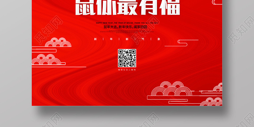 新年贺卡红色创意2020新年快乐鼠你最有鼠年宣传海报 新年贺卡红色创意2020新年快乐鼠你最有鼠年宣传海报