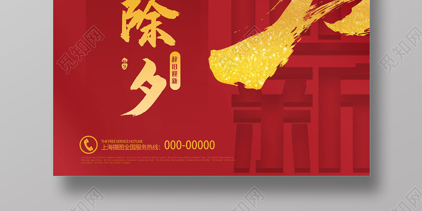 除夕拜年红色中式辞旧迎新庚子鼠年2020除夕海报 除夕拜年红色中式辞旧迎新庚子鼠年2020除夕海报