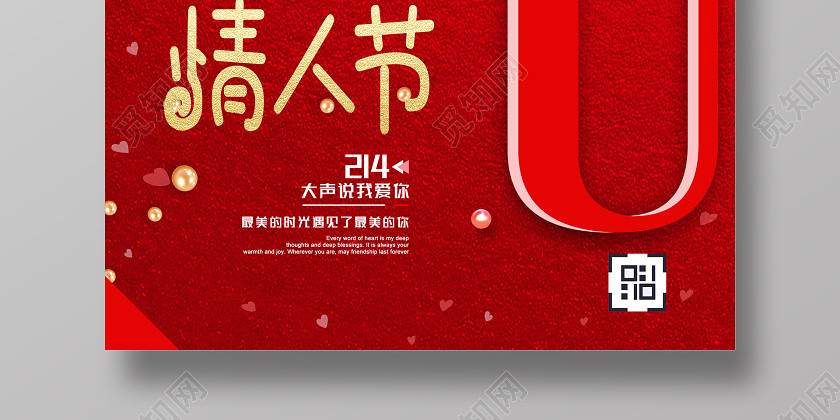 214爱心浪漫情人节促销海报设计214情人节 214爱心浪漫情人节促销海报设计214情人节