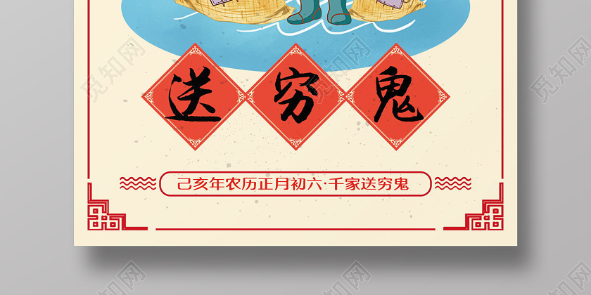 2020鼠年复古红色插画大年初六送穷鬼海报