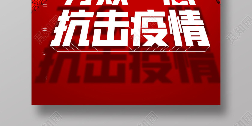 红色简约武汉加油抗击疫情万众一心海报武汉加油疫情 红色简约武汉加油抗击疫情万众一心海报武汉加油疫情