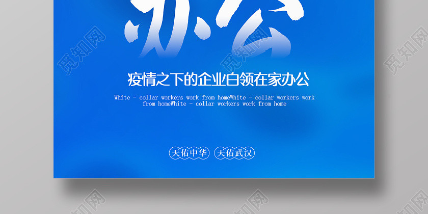 线上简约大气蓝色系停课不停学在家办公海报 线上简约大气蓝色系停课不停学在家办公海报