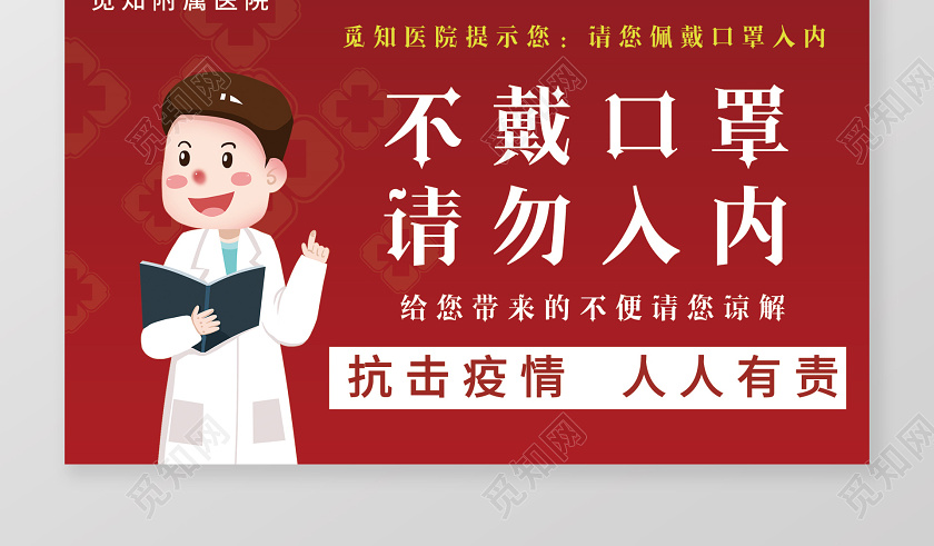 简约大气红色系防控疫情温馨提示不戴口罩请勿入内提示牌