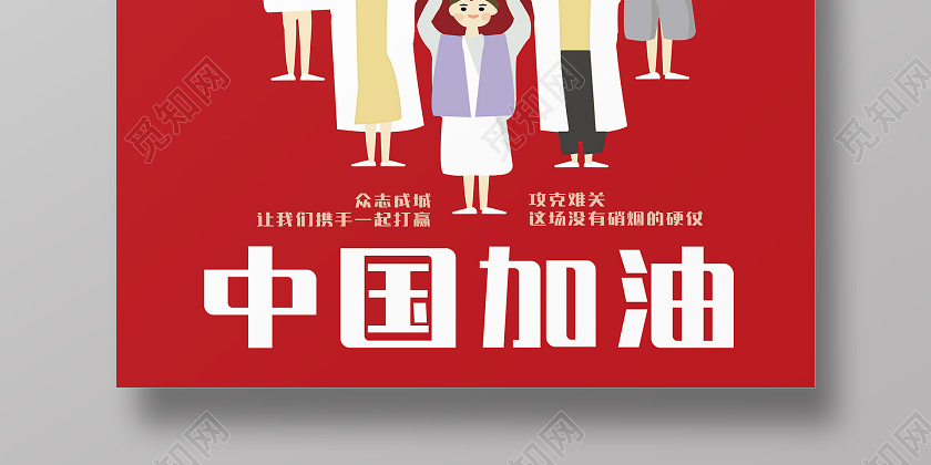 红色武汉加油我们在一起众志成城抗击肺炎中国加油海报