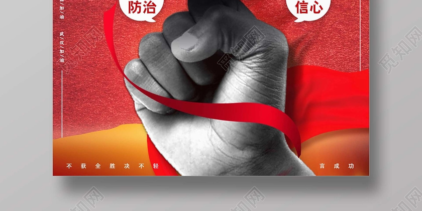 创意不获全胜决不轻言成功冠状病毒肺炎防护防控抗击疫情海报